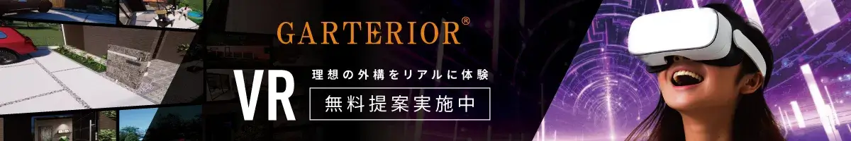 VR｜理想の外構をリアルに体験