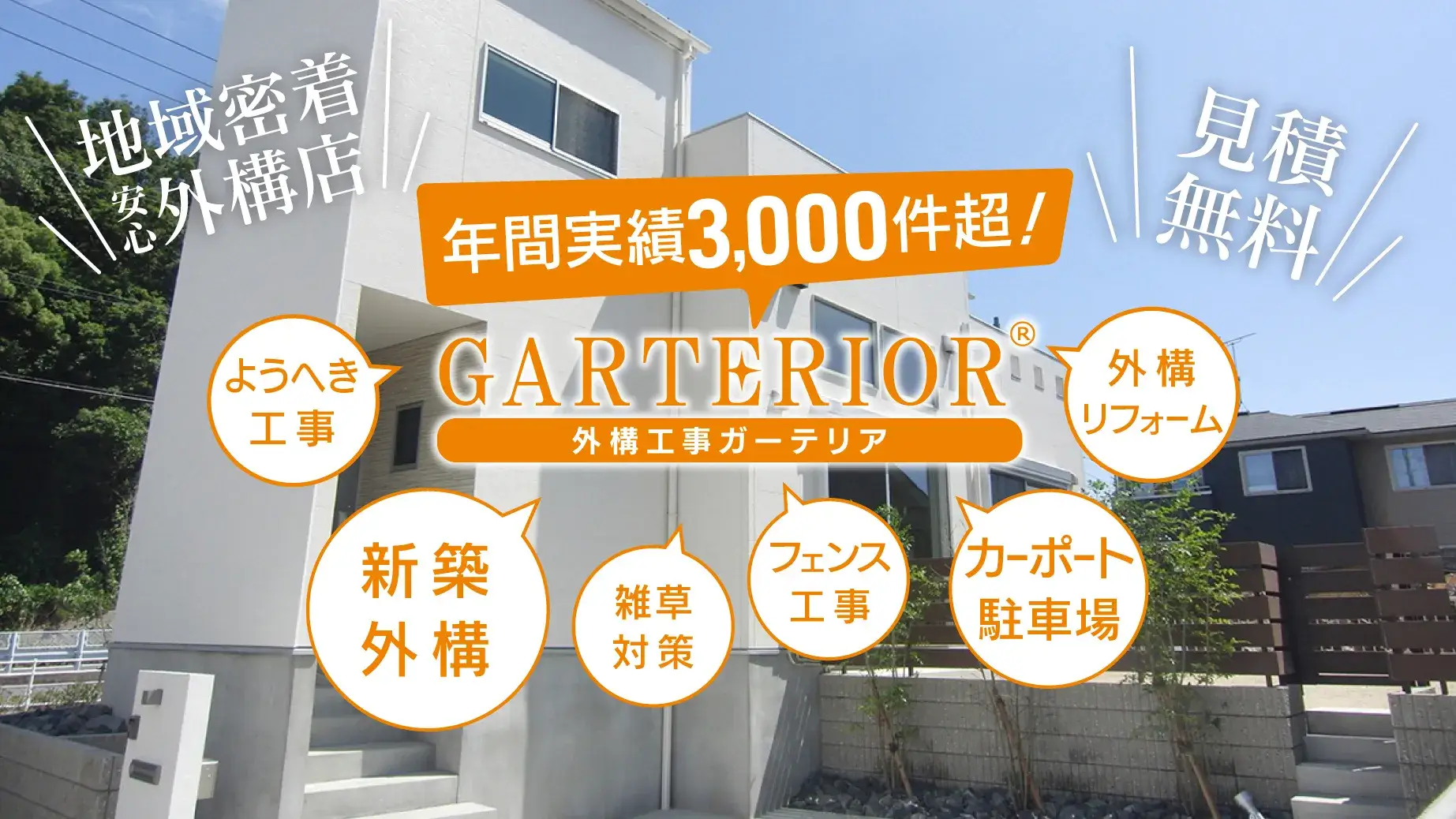 外構工事ガーテリア/新築外構・フェンス工事・カーポート駐車場・外構リフォーム