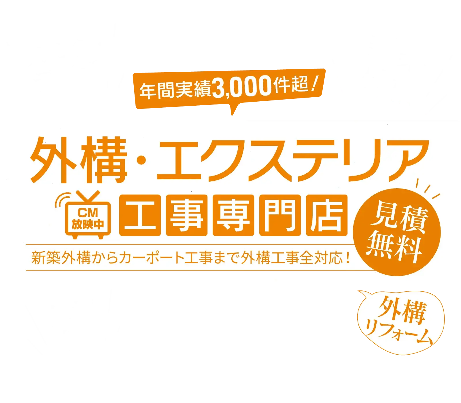 外構・エクステリア工事専門店／新築外構からカーポート工事まで外構工事全対応！