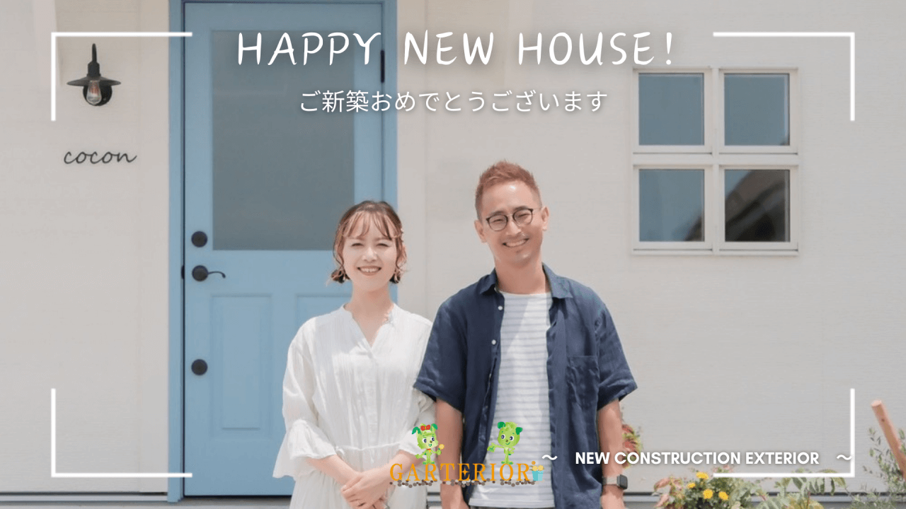 ご新築おめでとうございます。