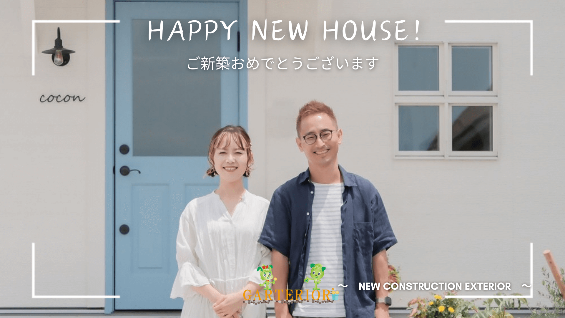 ご新築おめでとうございます。