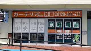長野市長野店
