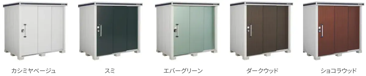 ヨド物置エルモ／色見本