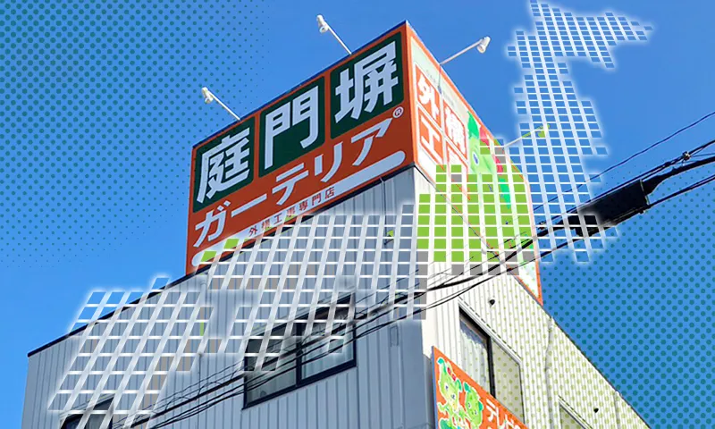 外構工事専門店ガーテリア店舗